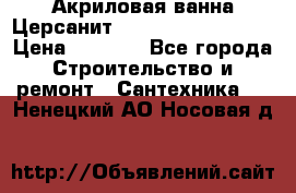 Акриловая ванна Церсанит Mito Red 160x70x39 › Цена ­ 4 500 - Все города Строительство и ремонт » Сантехника   . Ненецкий АО,Носовая д.